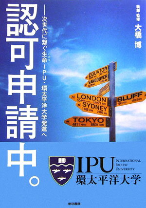 認可申請中。