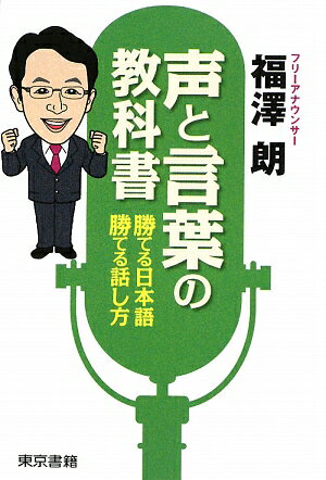 声と言葉の教科書【送料無料】