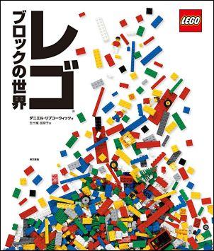 レゴブロックの世界【送料無料】