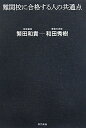 難関校に合格する人の共通点