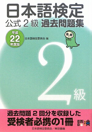 日本語検定公式2級過去問題集（平成22年度版）【送料無料】