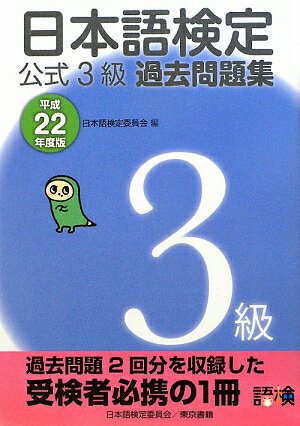 日本語検定公式3級過去問題集（平成22年度版）【送料無料】
