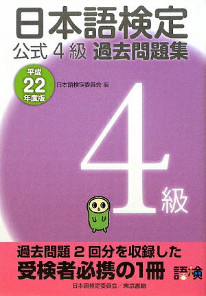 日本語検定公式4級過去問題集（平成22年度版）