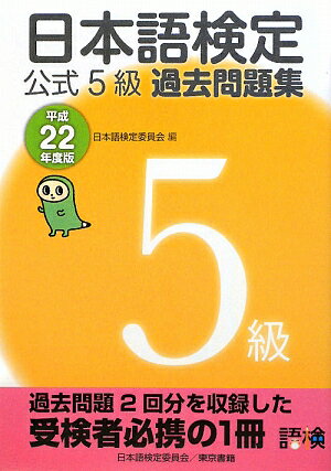 日本語検定公式5級過去問題集（平成22年度版）【送料無料】