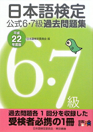 日本語検定公式6・7級過去問題集（平成22年度版）【送料無料】