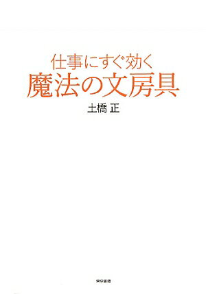 仕事にすぐ効く魔法の文房具