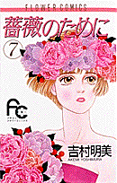 薔薇のために 7