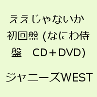 ええじゃないか 初回盤 (なにわ侍盤　CD＋DVD) [ ジャニーズWEST ]