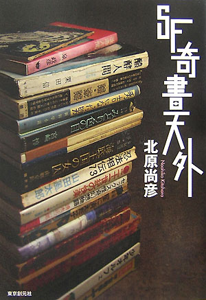 SF奇書天外【送料無料】