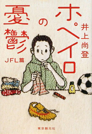 ホペイロの憂鬱(JFL篇)