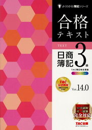 <strong>合格テキスト</strong>　<strong>日商簿記3級</strong>　Ver．14．0 [ TAC株式会社（簿記検定講座） ]