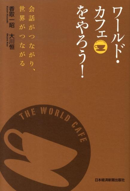 ワールド・カフェをやろう！ [ 香取一昭 ]...:book:13290166