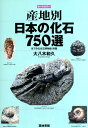産地別日本の化石750選 本でみる化石博物館・別館 [ 大八...