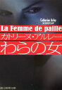 わらの女新版