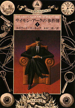 サイモン・アークの事件簿（1）【送料無料】