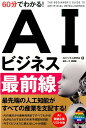 60分でわかる!AIビジネス最前線 [ AIビジネス研究会 ...