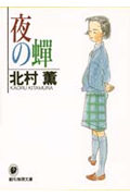 【楽天ブックスならいつでも送料無料】夜の蝉 [ 北村薫 ]