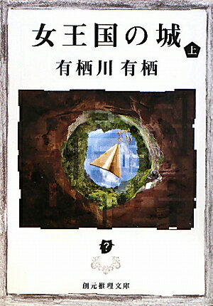 女王国の城（上）【送料無料】