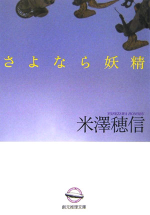 さよなら妖精 [ 米澤穂信 ]【送料無料】