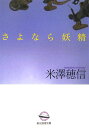 【送料無料】さよなら妖精 [ 米澤穂信 ]