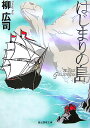 【楽天ブックスならいつでも送料無料】はじまりの島 [ 柳広司 ]