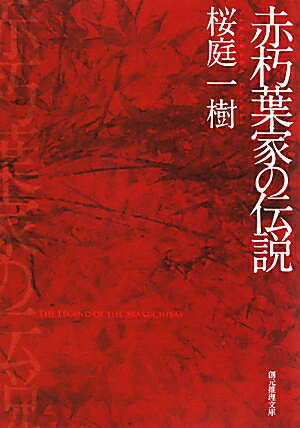 赤朽葉家の伝説【送料無料】