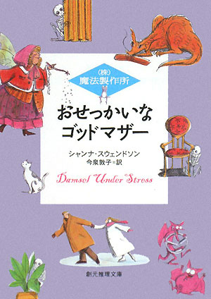 おせっかいなゴッドマザー【送料無料】