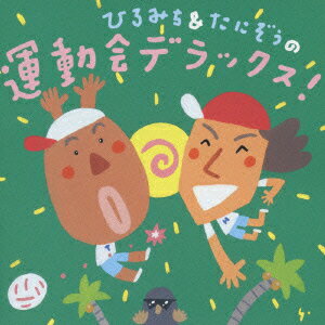 ひろみち&たにぞうの運動会デラックス! [ (教材) ]...:book:16284943