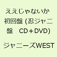 ええじゃないか 初回盤 (忍ジャニ盤　CD＋DVD) [ ジャニーズWEST ]