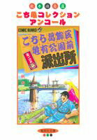 こちら葛飾区亀有公園前派出所ミニ 2