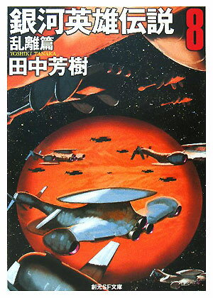 銀河英雄伝説（8（乱離篇））【送料無料】