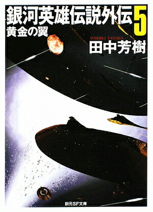 銀河英雄伝説外伝（5） [ 田中芳樹 ]【送料無料】