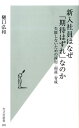 【楽天ブックスならいつでも送料無料】新入社員はなぜ「期待はずれ」なのか [ 樋口弘和 ]