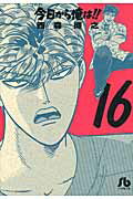 今日から俺は！！ 16