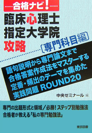 合格ナビ！臨床心理士指定大学院攻略（専門科目編）【送料無料】