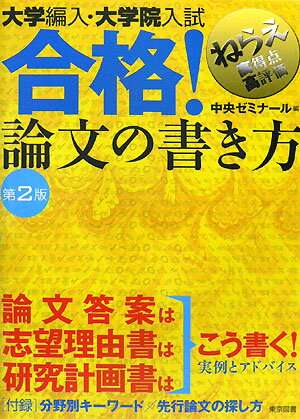 大学編入・大学院入試合格！論文の書き方第2版