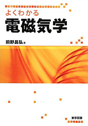 よくわかる電磁気学【送料無料】