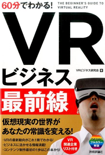 60分でわかる！VRビジネス最前線 [ VRビジネス研究会 ]