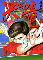 哭きの竜 麻雀飛翔伝 第8巻