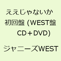 ええじゃないか 初回盤 (WEST盤　CD＋DVD) [ ジャニーズWEST ]