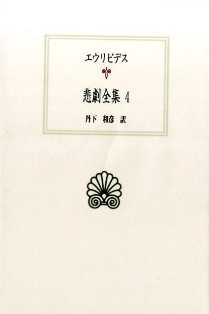 悲劇全集4 （西洋古典叢書） [ エウリピデス ]