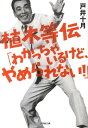 植木等伝「わかっちゃいるけど、やめられない!」 (