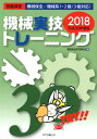 機械実技トレーニング(平成30年度版) 技能検定機械保全/機械系1・2級(3級対応) [