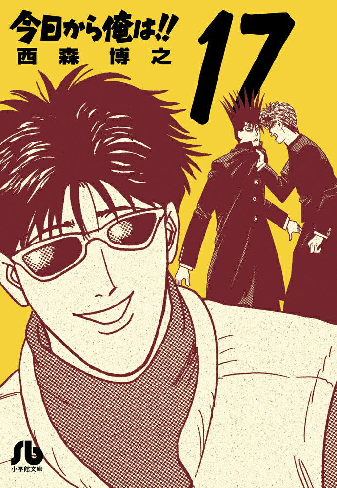 今日から俺は！！ 17