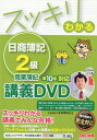 スッキリわかる 日商簿記2級 商業簿記 第10版対応DVD