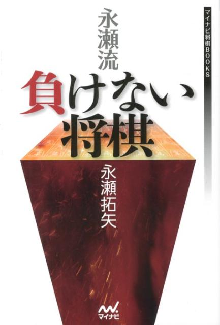 永瀬流負けない将棋 （マイナビ将棋BOOKS） [ 永瀬拓矢 ]...:book:16211558