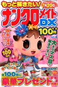 もっと解きたい!ナンクロメイトDX特選100問(4)