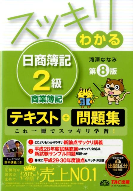 スッキリわかる日商簿記2級（商業簿記）第8版 [ 滝澤ななみ ]...:book:17819752