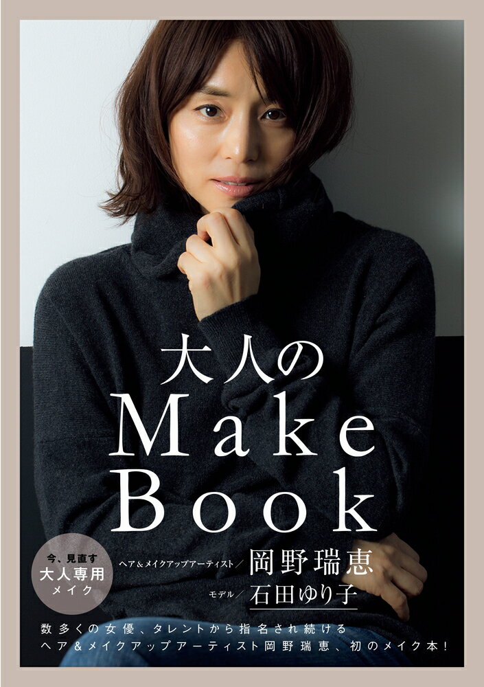 大人のMake　Book [ 岡野瑞恵 ]...:book:18222456