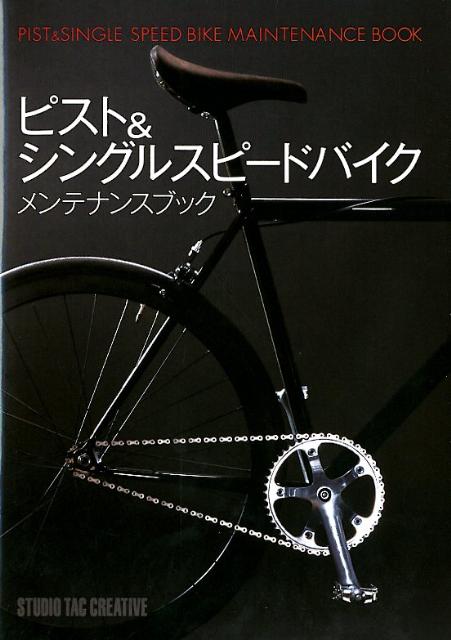 ピスト＆シングルスピードバイクメンテナンスブック【送料無料】